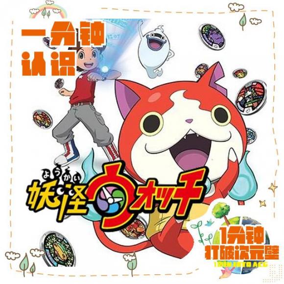 一分钟认识【妖怪手表】