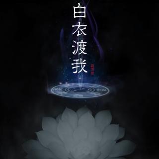 白衣渡我「剑三·佛秀」