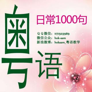 教学❤粤语日常1000句(016-030)