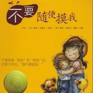 【教孩子学会自我保护】系列绘本3《不要随便摸我》