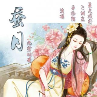 九鹭非香短篇-蚕月（下）