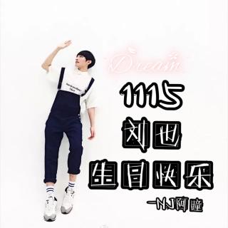 ✦1115刘也生日快乐❤✦-NJ阿瞳