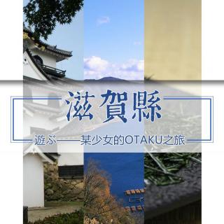 某少女的OTAKU之旅 第八期滋贺县