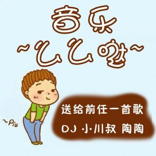 送给前任一首歌：DJ小川叔&陶陶 么么哒09