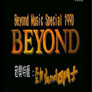 beyond 劲Band四斗士