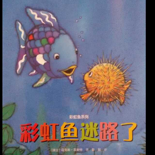 心悅讀《彩虹魚迷路了》