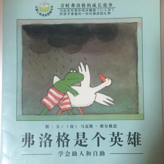 弗洛格是个英雄