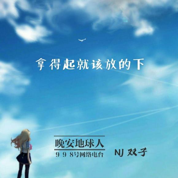 164《拿得起就該放的下》nj雙子