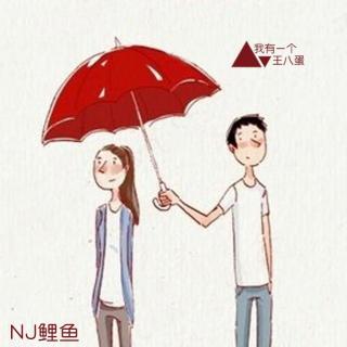 【鱼儿和水】我有一个王八蛋-NJ鲤鱼