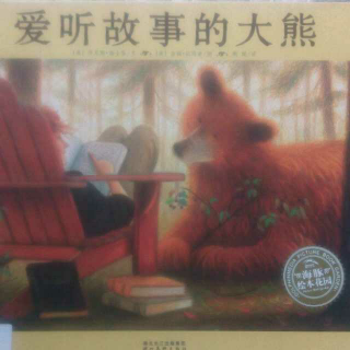 孟孟老师讲故事 ~ 爱听故事的大熊
