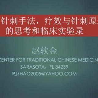 20151114-赵软金博士-关于针刺手法,疗效与针刺原理的思考和临床实验
