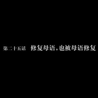 读库微视频第二十五话：修复母语，也被母语修复