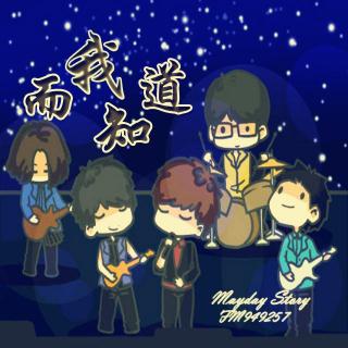 Mayday Story 第五十四期节目 而我知道