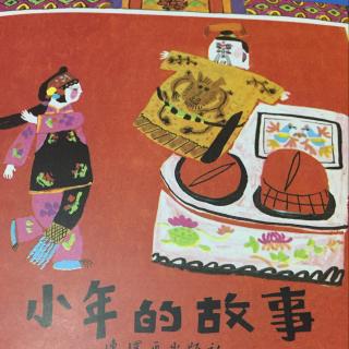 46.20151116中国传统故事～小年的故事
