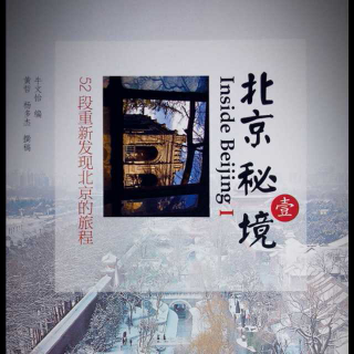 《北京秘境》Ⅰ 第四章 协和别墅