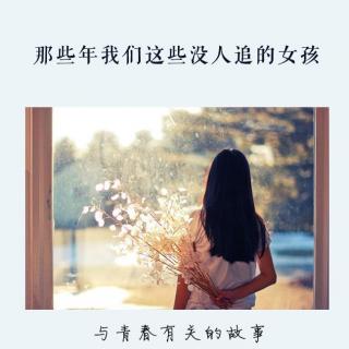 那些年我们这些没人追的女孩