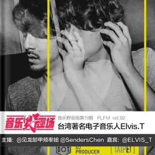 音乐野现场19-台湾DJ Elvis.T 频率FM92