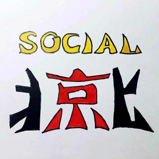 1118 Social北京 带给你本周最新鲜的活动信息