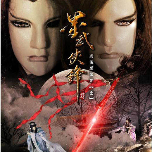 【金光布袋戏(截音)】墨武侠锋28-风花雪月的悲(1)