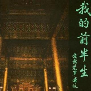 【夜未央】第2期：母子之间（文/爱新觉罗•溥仪）