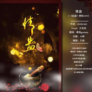 牛绵向《盅蛊》OST『情蛊』