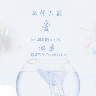 灿勋《七年知痒》OST『池鱼』