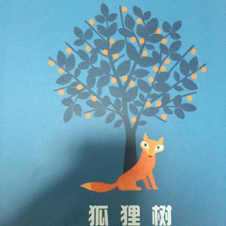 清明节专辑-《狐狸树》