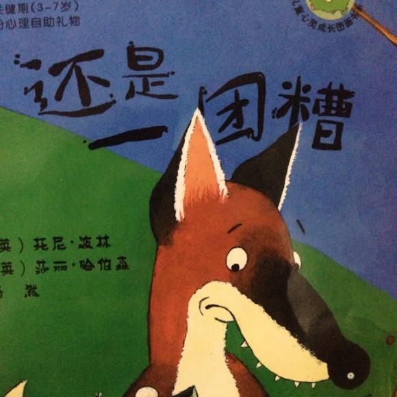 暖暖心绘本《还是一团糟》