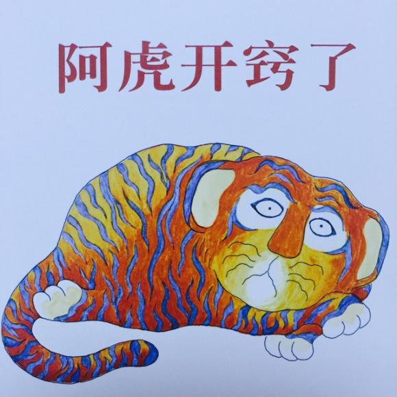 阿虎开窍了