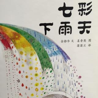 幼儿绘本故事2《七彩下雨天》