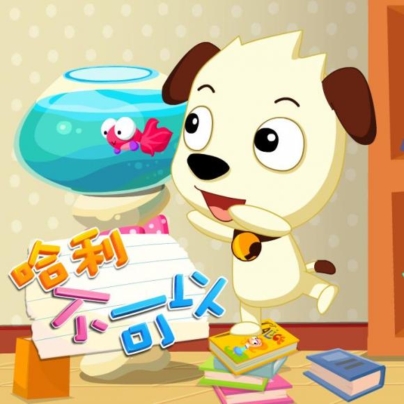 哈利讲故事:哈利不可以