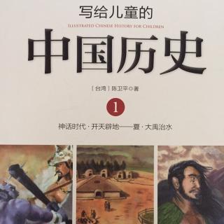 《写给儿童的中国历史故事--开天辟地》