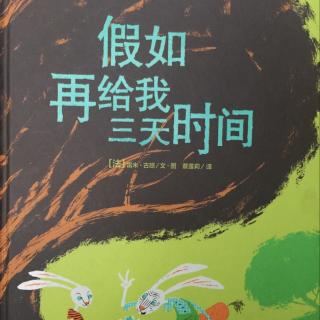 如意《假如再给我三天时间》