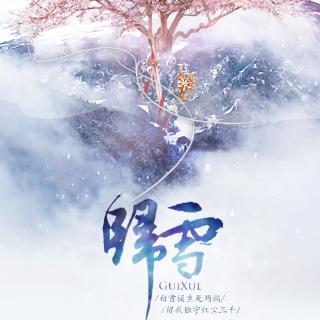 归雪「剑三·羊明」