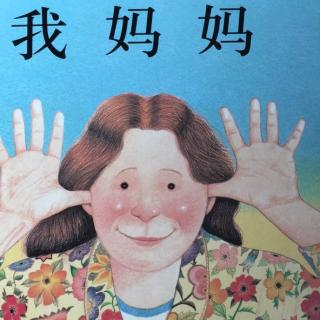 《我妈妈》诵读by代班主播成都群肉肉妈