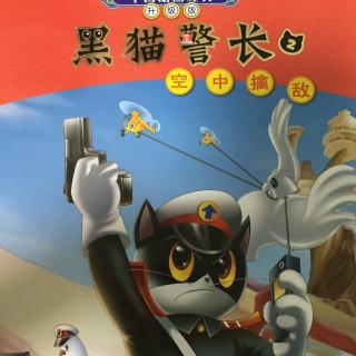 黑猫警长2:空中擒敌1