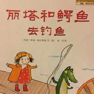 8.《丽塔和鳄鱼去钓鱼》