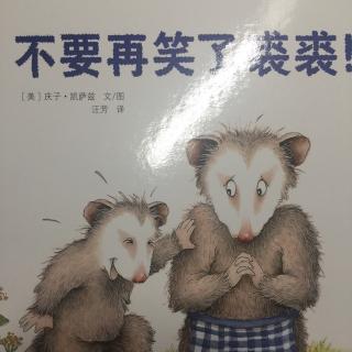 20151120090658《不要再笑了，裘裘》