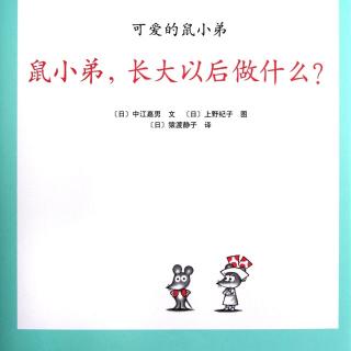 鼠小弟，长大以后做什么？