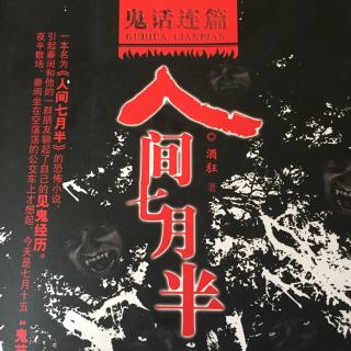 22.鬼话连篇-人间七月半【午夜钟声】