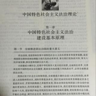 中国特色社会主义法治建设基本原理（1）