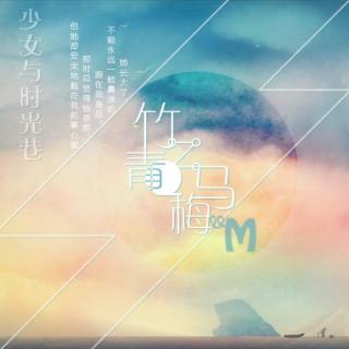 青梅竹马丨少女与时光巷 <M.2>