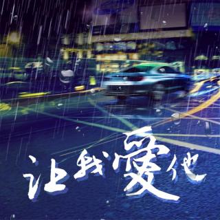 【让我爱他】 全一期（沈念  柒御夜赫）