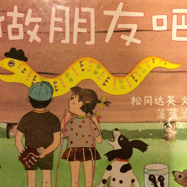 【绘本故事】日本 做朋友吧(松冈达英)-意志品格20150818