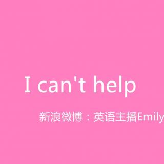 【和Emily一起练口语】I can't help