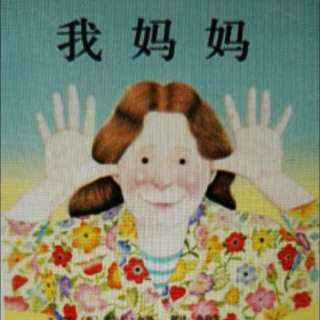 17.我妈妈