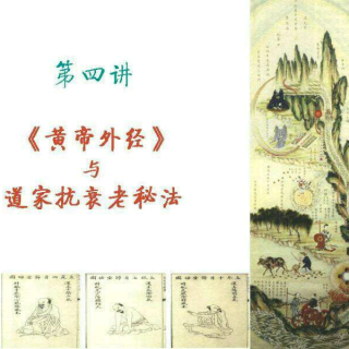 刘宏毅《养生六讲》四（上）《黄帝外经》中的道家抗衰老秘法