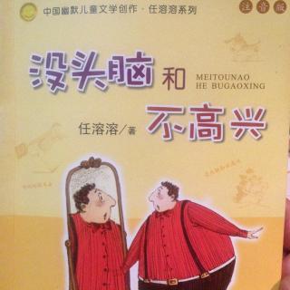 中国幽默儿童文学任溶溶系列：《没头脑和不高兴》第1⃣️集