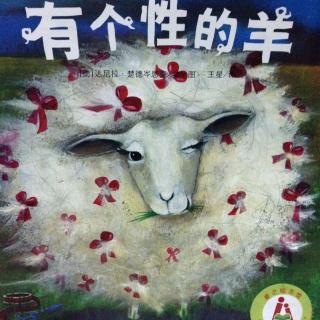 《有个性的羊》——达尼拉•楚德岑思克
