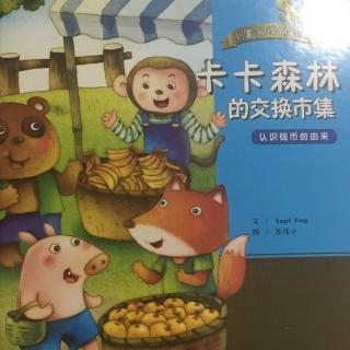 小富翁理财计划（卡卡森林的交换集市）